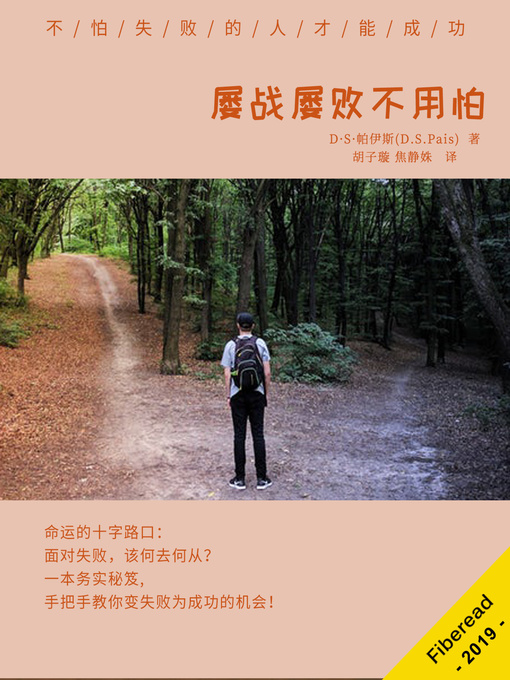 Title details for 屡战屡败不用怕 (A Pragmatic Method to Face Repeated Failures) by D·S·帕伊斯 - Available